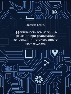 cover image of Эффективность осмысленных решений при реализации концепции интегрированного производства
